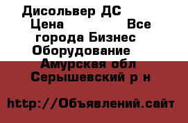 Дисольвер ДС - 200 › Цена ­ 111 000 - Все города Бизнес » Оборудование   . Амурская обл.,Серышевский р-н